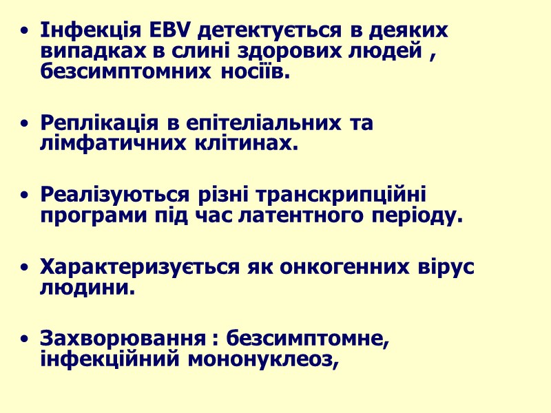 Інфекція EBV детектується в деяких випадках в слині здорових людей , безсимптомних носіїв. 